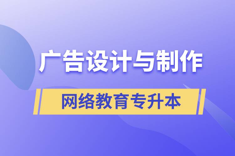 廣告設(shè)計與制作網(wǎng)絡(luò)教育專升本含金量高么？