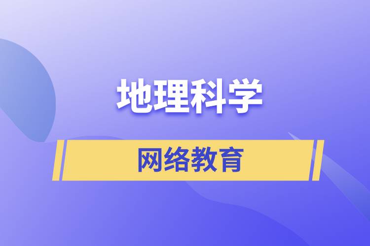 地理科學(xué)網(wǎng)絡(luò)教育含金量高么？