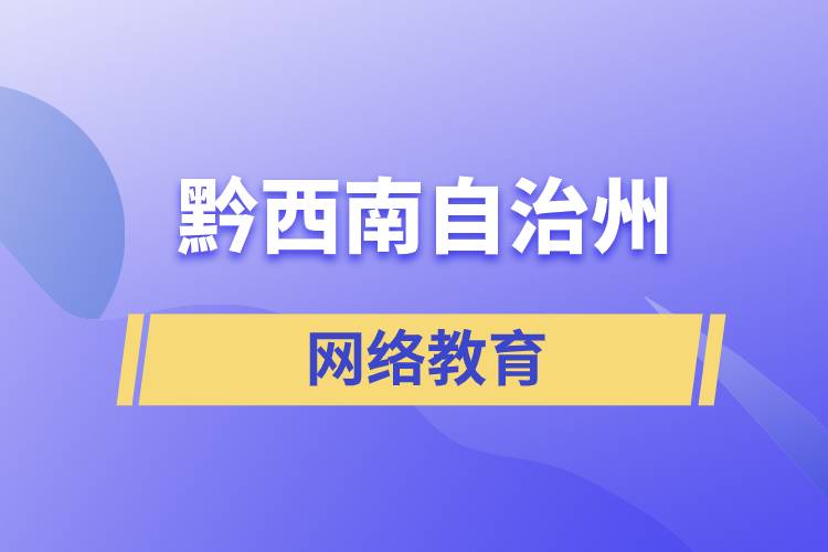 黔西南布依族苗族自治州網(wǎng)絡教育含金量怎么樣？如何報考？