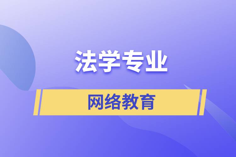 報(bào)讀法學(xué)網(wǎng)絡(luò)教育含金量怎么樣？