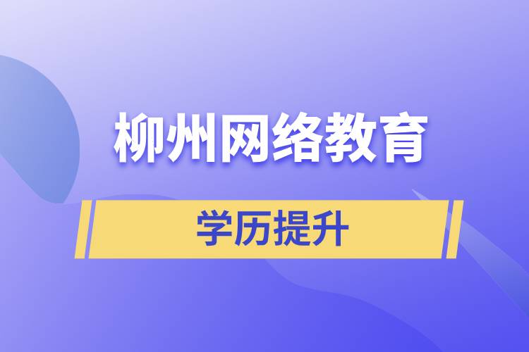 柳州網(wǎng)絡(luò)教育含金量怎么樣？