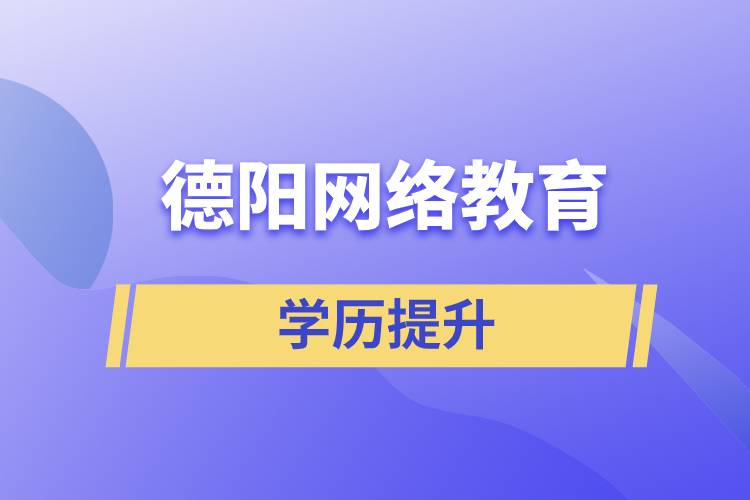 德陽網絡教育含金量怎么樣？