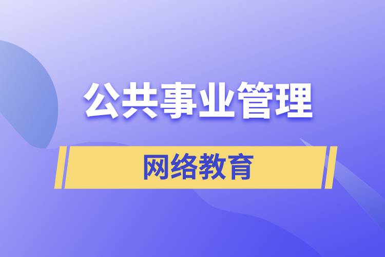 公共事業(yè)管理網(wǎng)絡(luò)教育含金量怎么樣？