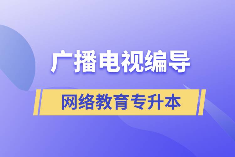 廣播電視編導網(wǎng)絡教育專升本含金量怎么樣？