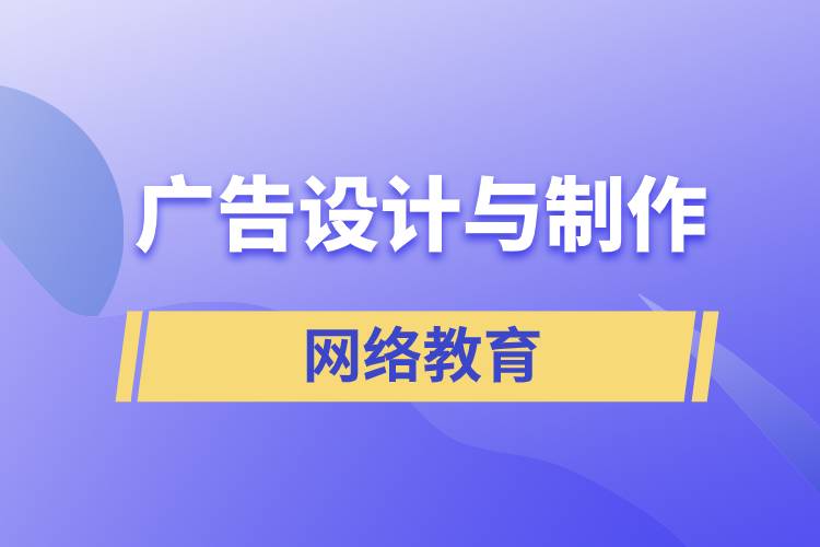 廣告設(shè)計與制作網(wǎng)絡(luò)教育含金量怎么樣？