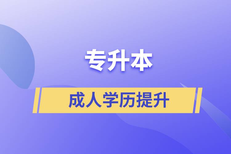 專升本的含金量如何？在職人員怎么報名專升本？