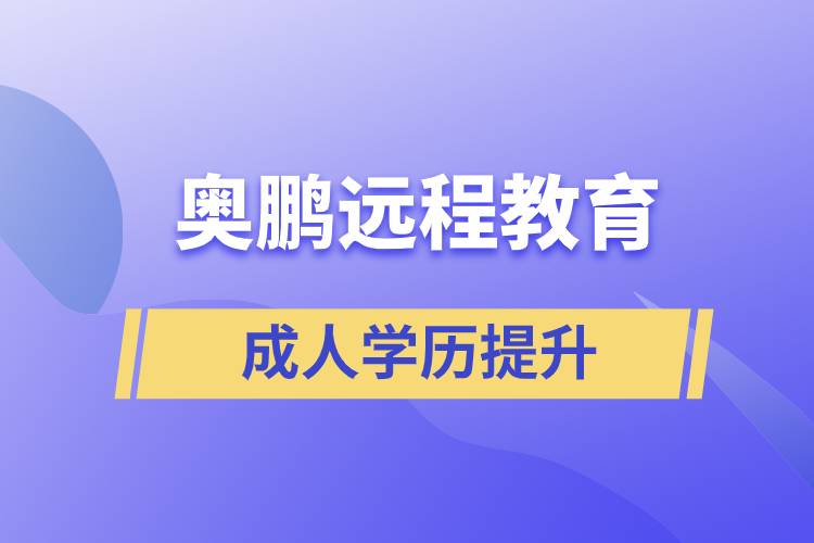 奧鵬遠(yuǎn)程教育含金量怎么樣？