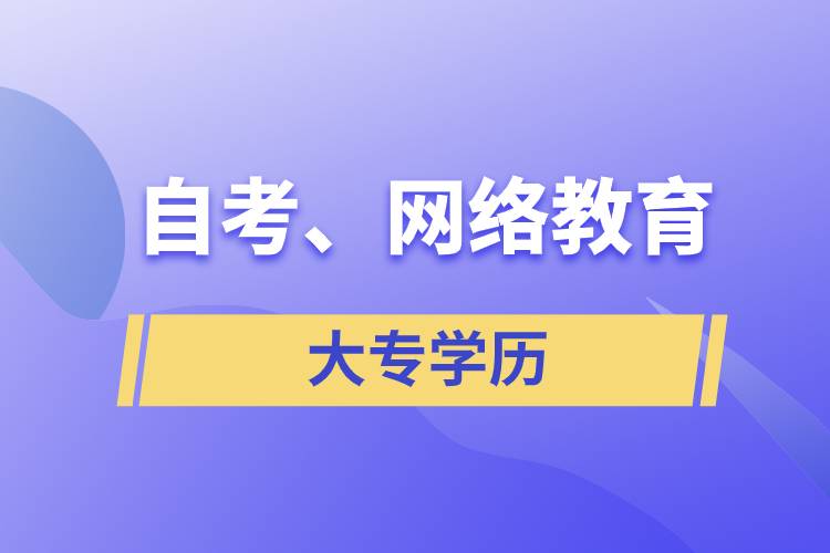 自考大專網(wǎng)絡(luò)教育哪個(gè)學(xué)歷含金量高？