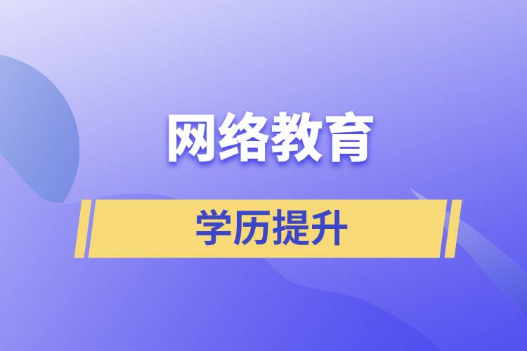 網(wǎng)絡(luò)教育含金量怎么樣？