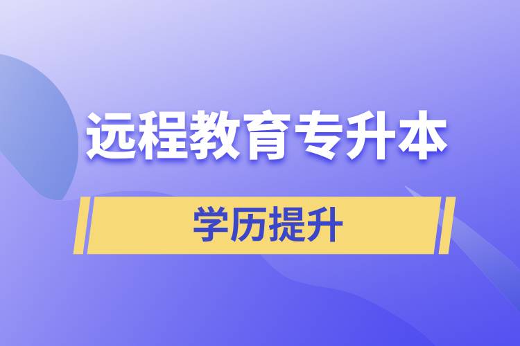 遠程教育專升本含金量怎么樣？