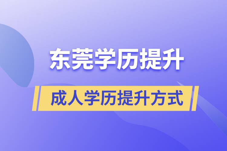 東莞哪里有正規(guī)的學歷提升方式？