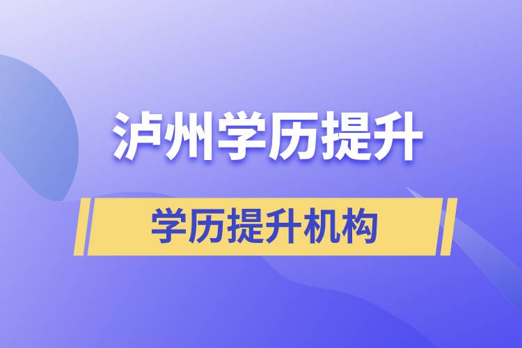 瀘州學(xué)歷提升的正規(guī)機構(gòu)