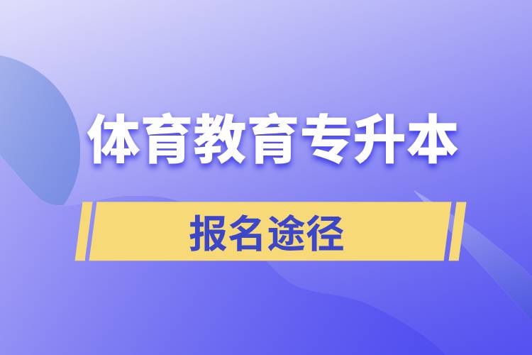 體育教育專升本有哪些正規(guī)的報名途徑？