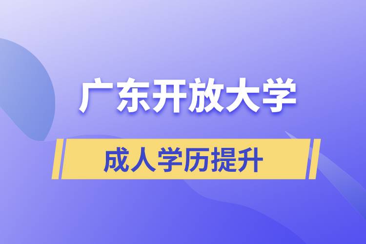 廣東開放大學(xué)專升本正規(guī)嗎