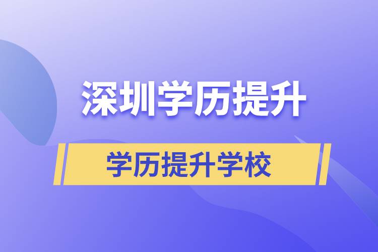 深圳學歷提升學校有哪些？都是正規(guī)院校嗎？