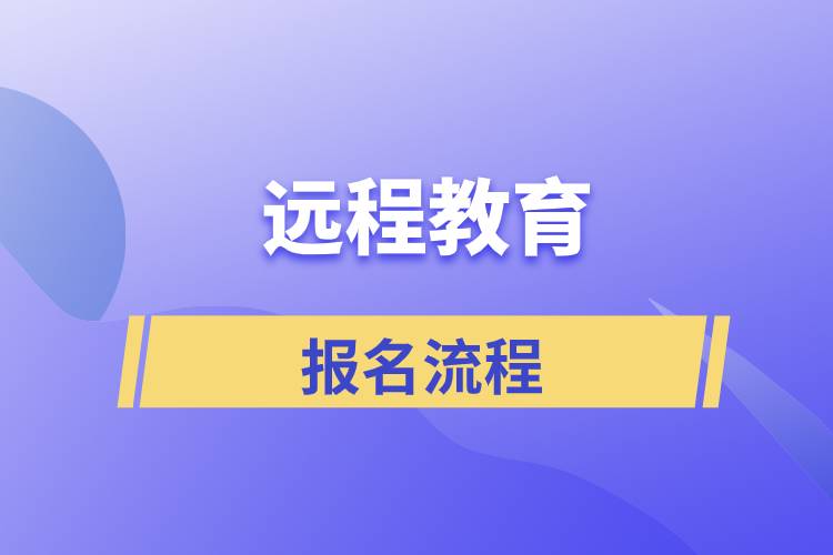 正規(guī)遠(yuǎn)程教育報(bào)名流程