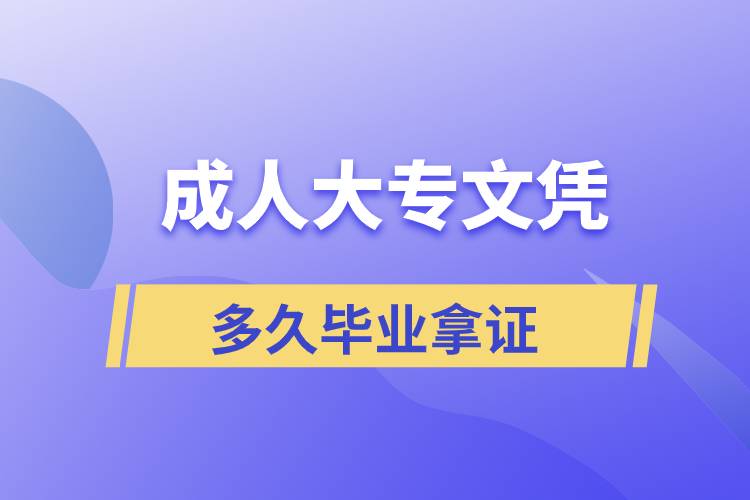 正規(guī)大專文憑多久畢業(yè)拿證？