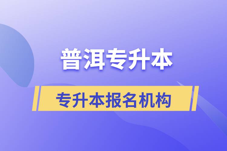 普洱專升本報(bào)名正規(guī)的培訓(xùn)機(jī)構(gòu)有哪些？