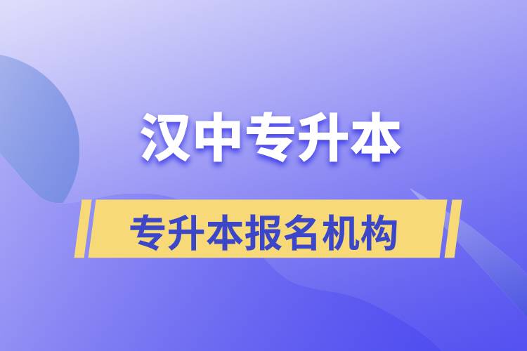 漢中專升本正規(guī)培訓(xùn)機(jī)構(gòu)報(bào)名哪個(gè)好？