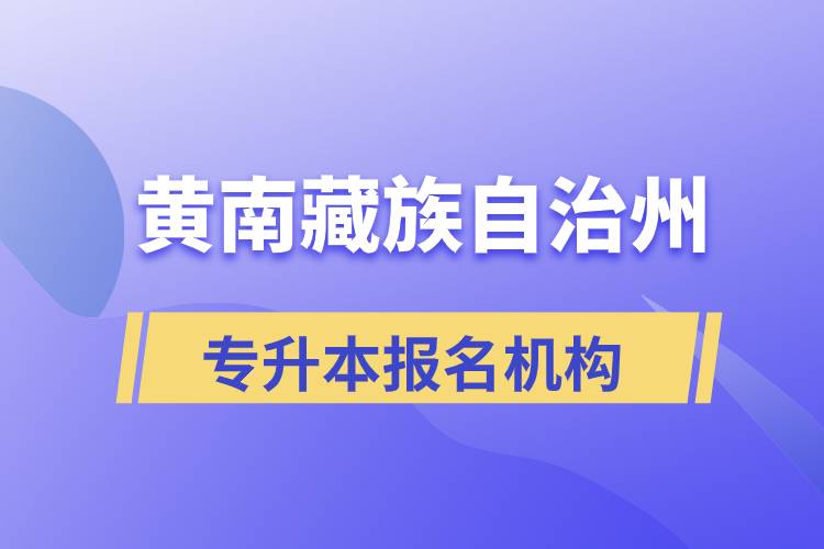 黃南藏族自治州專升本哪個(gè)培訓(xùn)機(jī)構(gòu)報(bào)名正規(guī)？