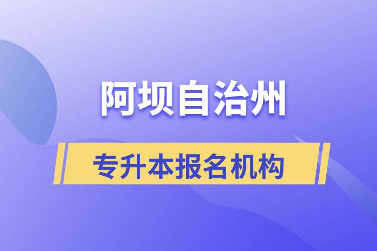 阿壩藏族羌族自治州專升本學(xué)歷提升哪個培訓(xùn)機構(gòu)正規(guī)？