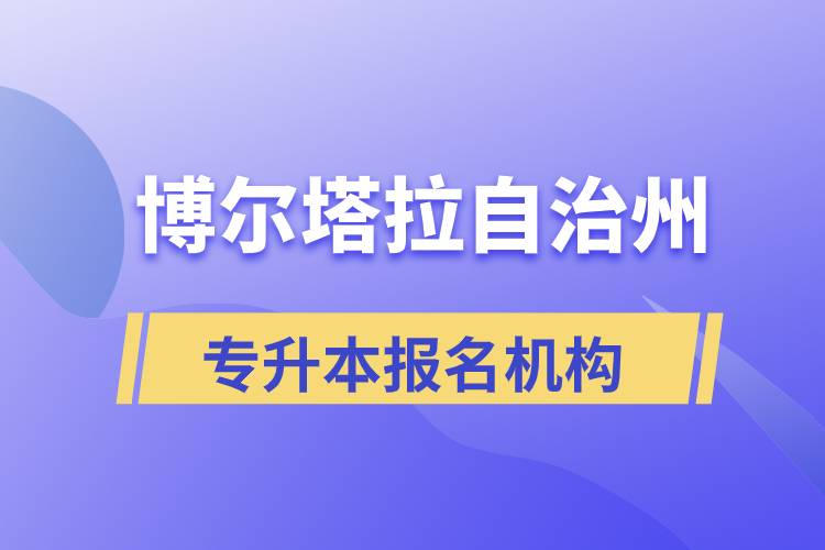 博爾塔拉蒙古自治州正規(guī)的專升本培訓(xùn)教育機(jī)構(gòu)有哪些？