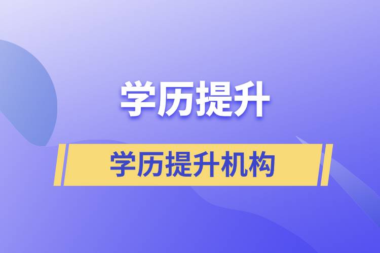 國家|部門批準的正規(guī)學(xué)歷提升機構(gòu)