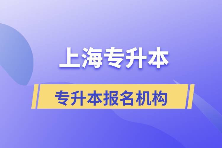 上海報名哪家專升本機(jī)構(gòu)比較正規(guī)