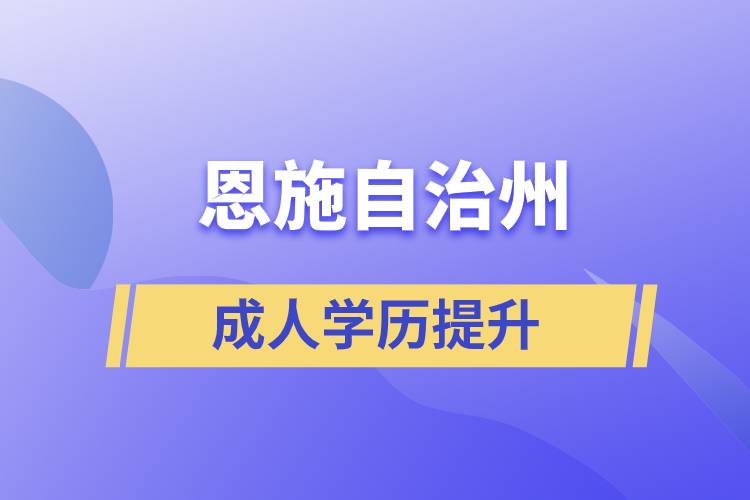 恩施土家族苗族自治州學(xué)歷提升哪種學(xué)習(xí)方式好和哪個機(jī)構(gòu)比較正規(guī)？