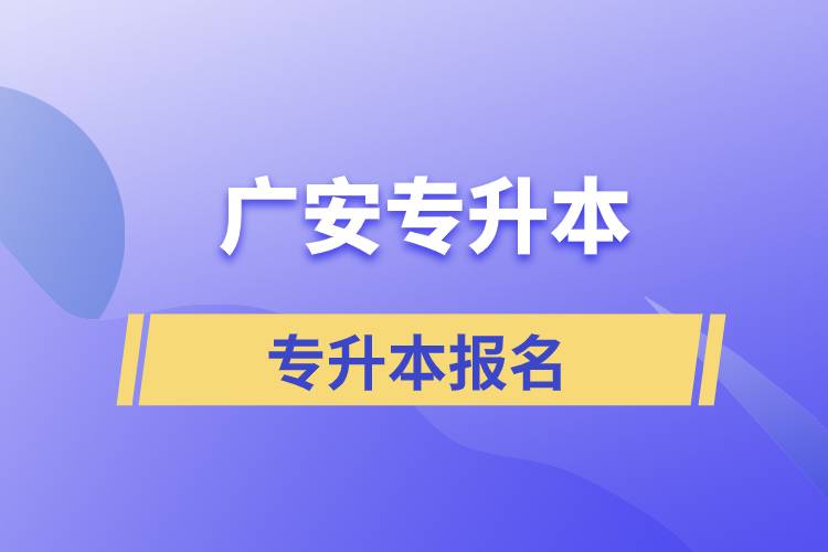 廣安專升本從什么時間報名和正規(guī)報名途徑有哪些？