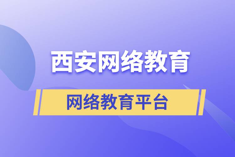 西安網(wǎng)絡(luò)教育正規(guī)報考平臺有哪些？