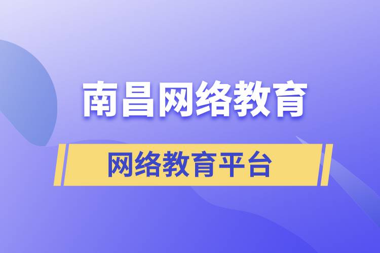 南昌網(wǎng)絡(luò)教育注冊學(xué)習(xí)平臺哪家正規(guī)？