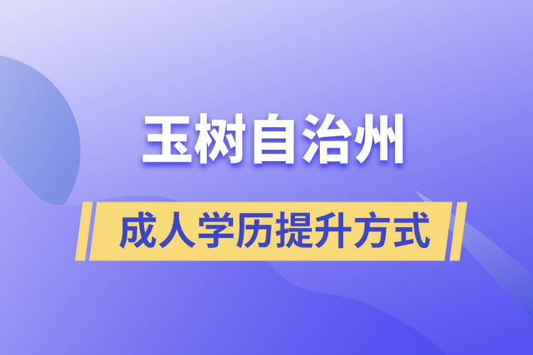 玉樹藏族自治州學歷提升報考有什么正規(guī)途徑？