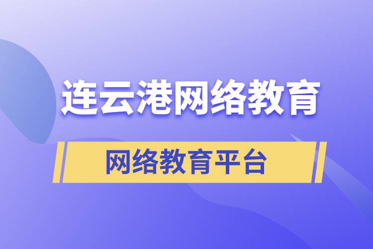 連云港哪家網(wǎng)絡(luò)教育平臺(tái)報(bào)考提升學(xué)歷正規(guī)？