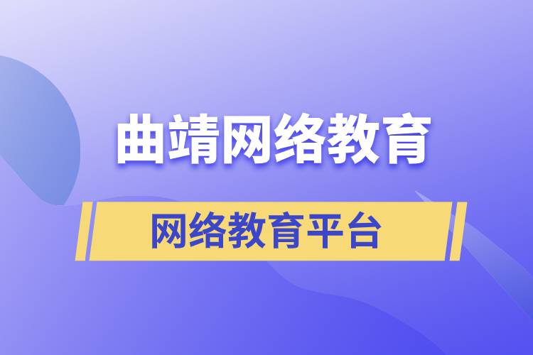 曲靖網(wǎng)絡(luò)教育平臺哪家注冊提升學(xué)歷比較正規(guī)？