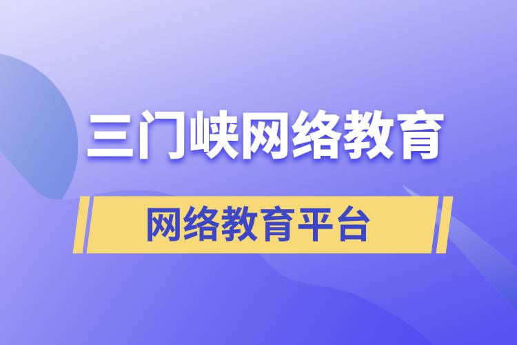 三門峽網(wǎng)絡(luò)教育哪個(gè)提升學(xué)歷平臺(tái)報(bào)考正規(guī)靠譜？