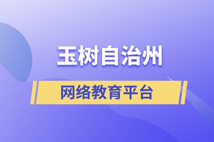 玉樹藏族自治州網(wǎng)絡教育正規(guī)學歷提升平臺有哪些？