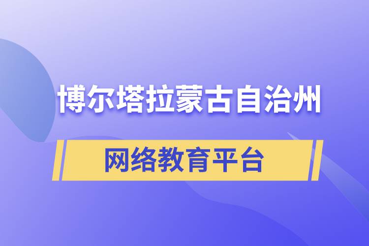 博爾塔拉蒙古自治州網(wǎng)絡(luò)教育提升學(xué)歷怎么選擇正規(guī)靠譜平臺(tái)？