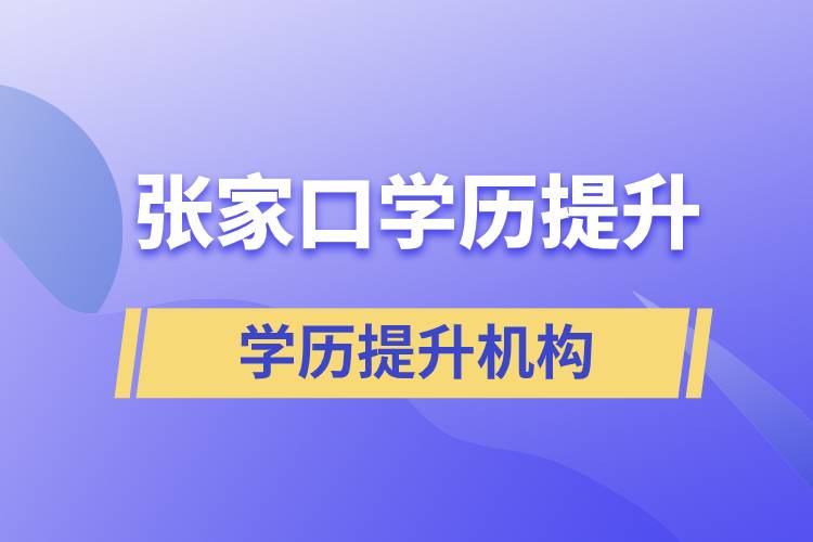 張家口正規(guī)提升學(xué)歷機(jī)構(gòu)有哪些？