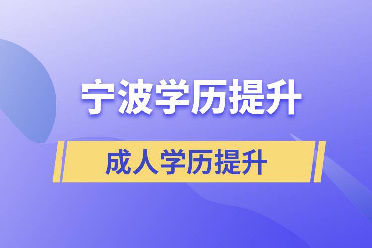 浙江寧波提升學(xué)歷哪里是正規(guī)的？