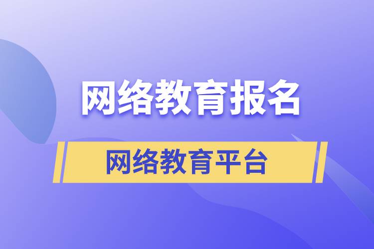 網(wǎng)絡(luò)教育報名哪家平臺靠譜？正規(guī)？