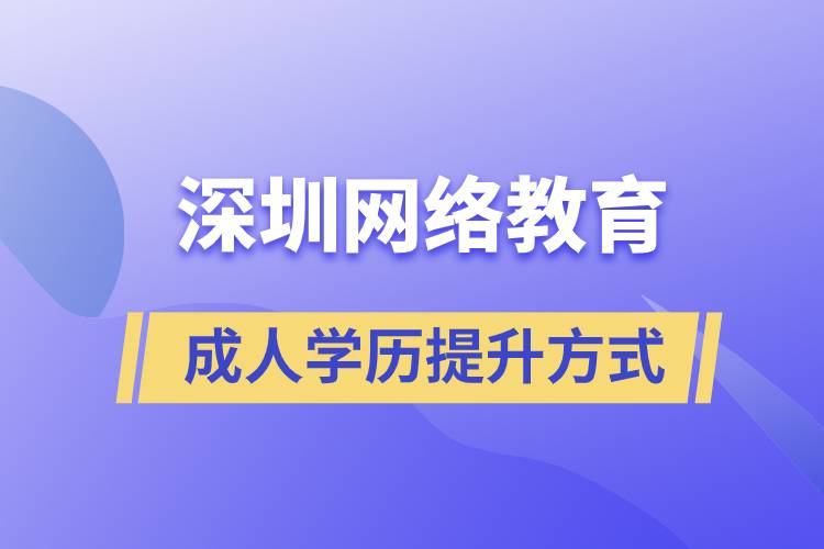 深圳網(wǎng)絡(luò)教育怎么樣？可靠嗎？正規(guī)嗎？