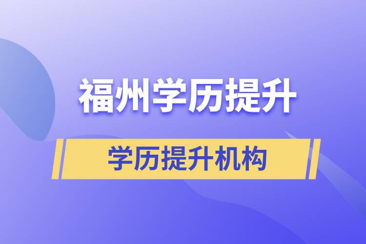 福州學(xué)歷提升比較靠譜的正規(guī)培訓(xùn)機構(gòu)