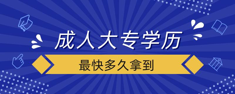 成人大專學(xué)歷最快多久拿到