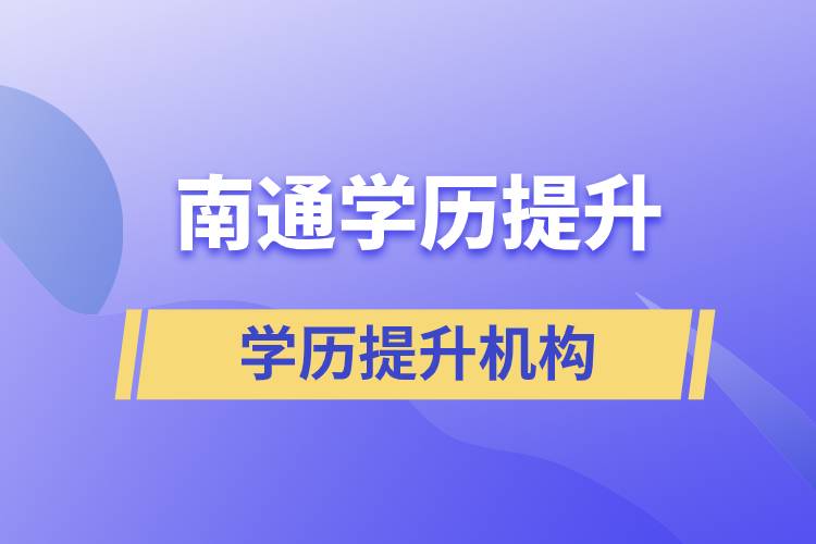 南通學(xué)歷提升哪家教育機(jī)構(gòu)正規(guī)？