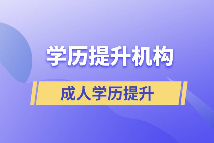 怎么正確選擇提升學(xué)歷的正規(guī)機(jī)構(gòu)？