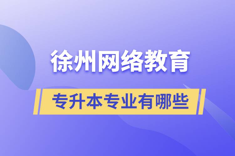 徐州網絡教育專升本專業(yè)有哪些