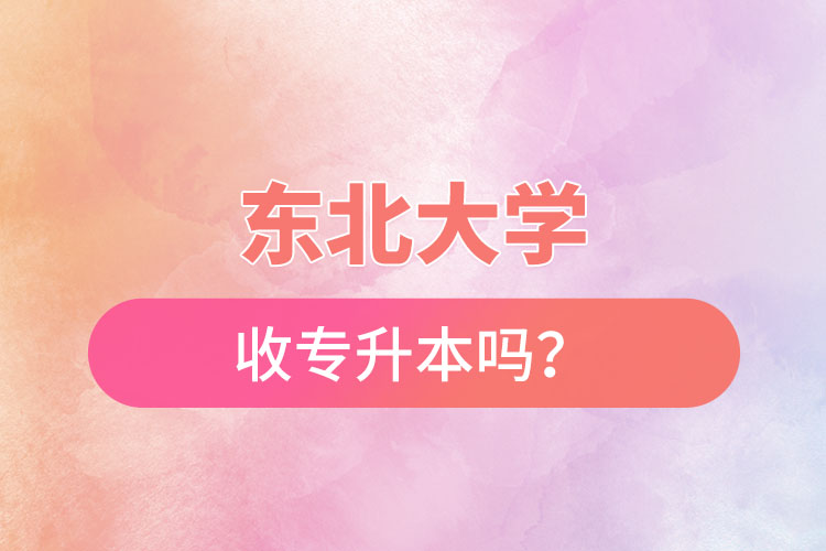 東北農(nóng)業(yè)大學收專升本嗎？