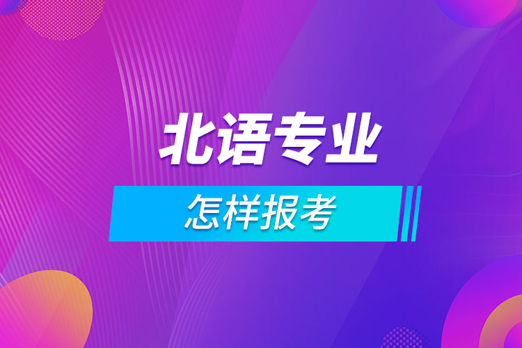 怎樣報(bào)考北京語言大學(xué)專業(yè)