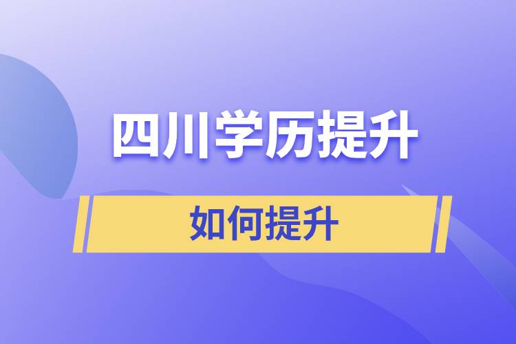 在四川如何提升學(xué)歷